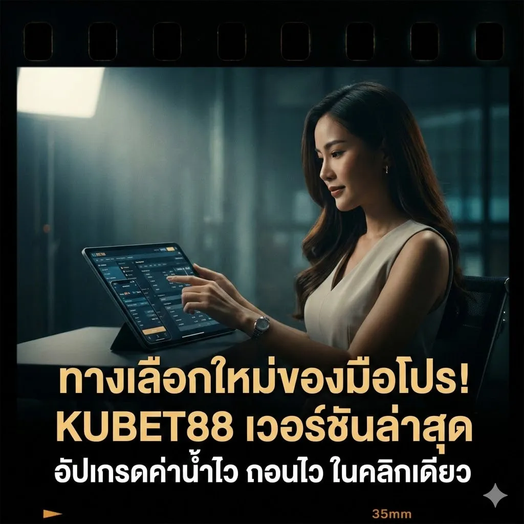 ทางเลือกใหม่ของมือโปร! kubet88 เวอร์ชันล่าสุด อัปเกรดค่าน้ำไว ถอนไว ในคลิกเดียว